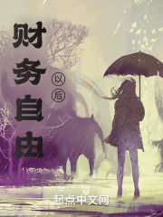 财务自由以后在线阅读