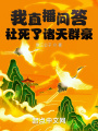 我直播问答社死了诸天群豪在线阅读