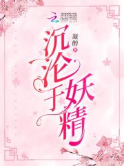 沉沦于妖精在线阅读