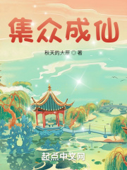 集众成仙在线阅读