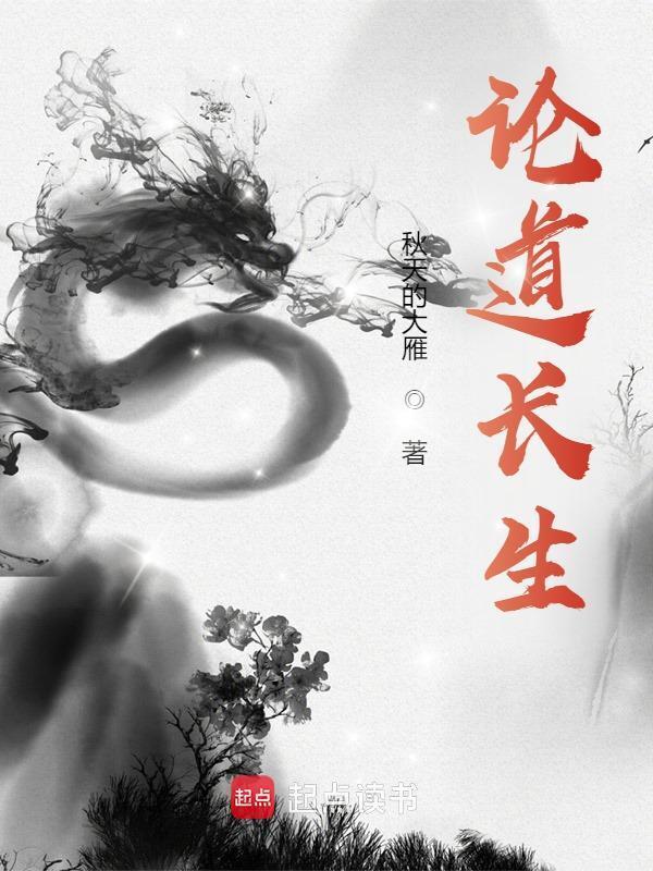 论道长生在线阅读