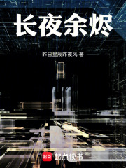 长夜余烬