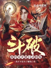 斗破：我的异火能自动修炼在线阅读