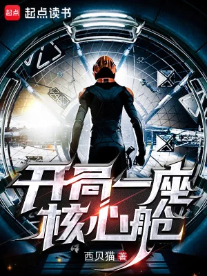 《开局一座核心舱》（校对全本）作者：西贝猫【TXT】