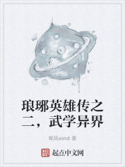 琅琊英雄传之二，武学异界