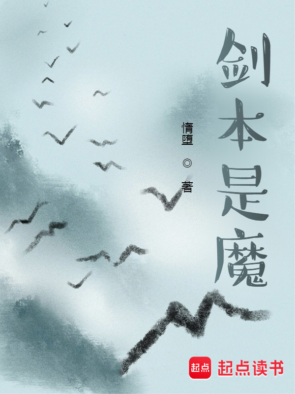 剑本是魔在线阅读