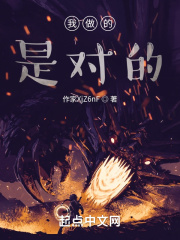 我做的是对的在线阅读