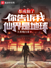 都成仙了，你告诉我仙界是地球（夜宇、白芃芃）