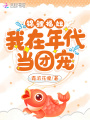 锦鲤福妞：我在年代当团宠在线阅读
