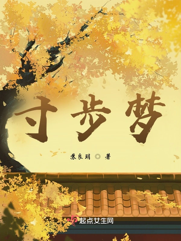 寸步梦