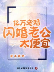 亿万宠婚：闪婚老公太便宜