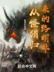 从怪猎归来的路明非在线阅读