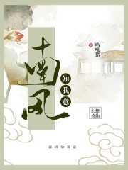 萧萧南风知我意