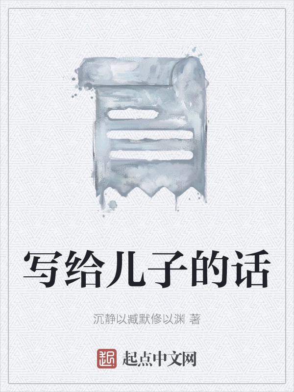 写给儿子的话