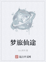 梦旅仙途在线阅读