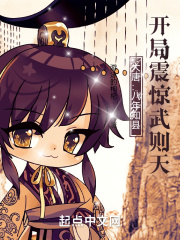 大唐：八年知县，开局震惊武则天在线阅读
