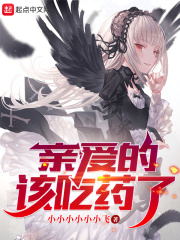 亲爱的，该吃药了！在线阅读