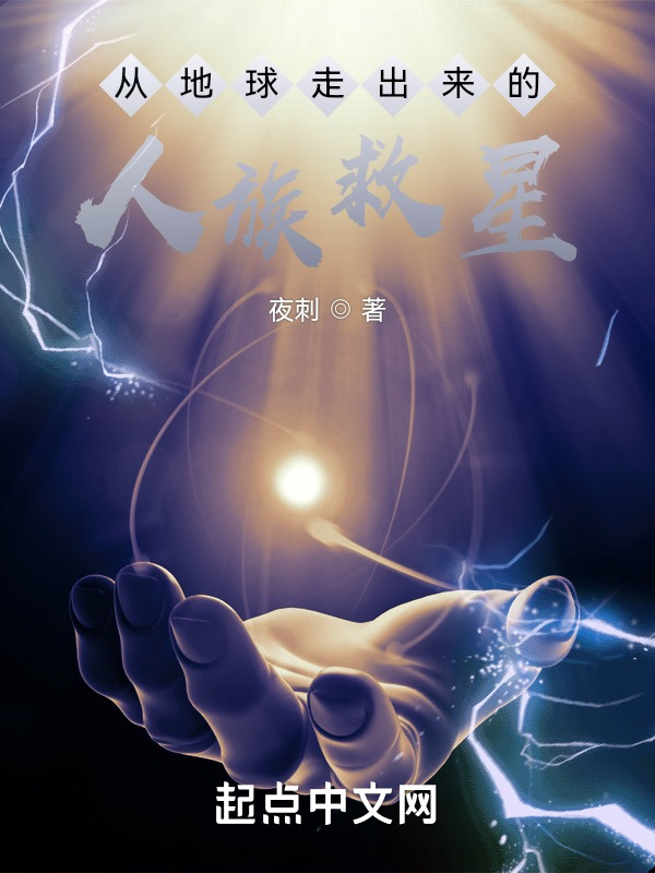 从地球走出来的人族救星在线阅读