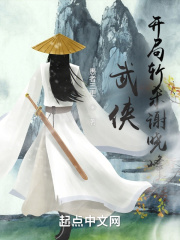 武侠：开局斩杀谢晓峰在线阅读
