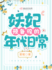 妖妃预备役的年代日常在线阅读