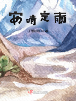 安晴定雨最新章节在线阅读