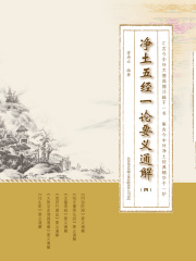 净土五经一论要义通解（第四册）