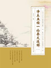 净土五经一论要义通解（第一册）