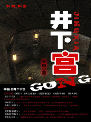 井下宫在线阅读