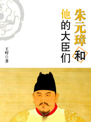 朱元璋和他的大臣们在线阅读