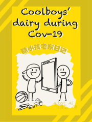 酷小孩宅家日记