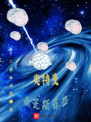 奥特曼：我是斯菲亚在线阅读