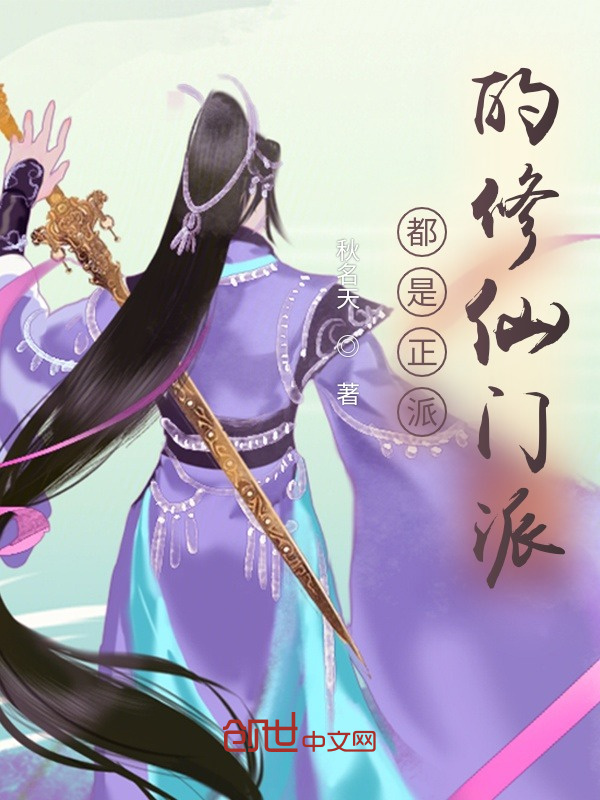 都是正派的修仙门派之魔道祖师(江明福)小说在线阅读-首发起点中文网