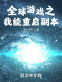 全球游戏之我能重启副本在线阅读