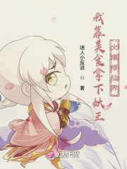 我靠美食拿下妖王火爆修仙界在线阅读