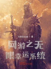网游之无限幸运系