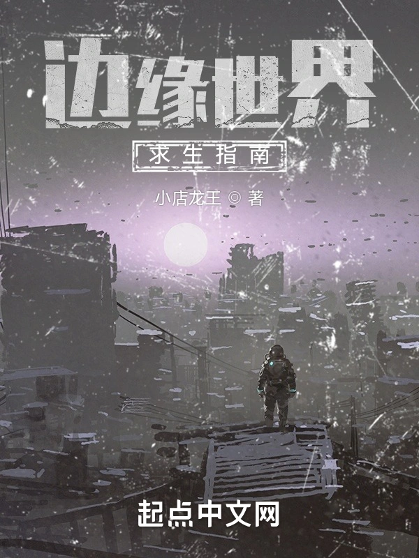 边缘世界求生指南