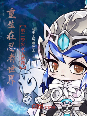 重生在忍者世界第二季火水大营救在线阅读