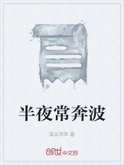 半夜常奔波
