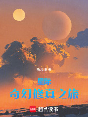 星际奇幻修真之旅在线阅读