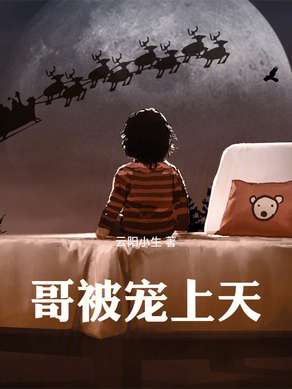 哥被宠上天在线阅读