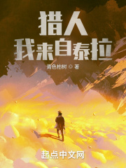 全职猎人之泰拉的游戏在线阅读