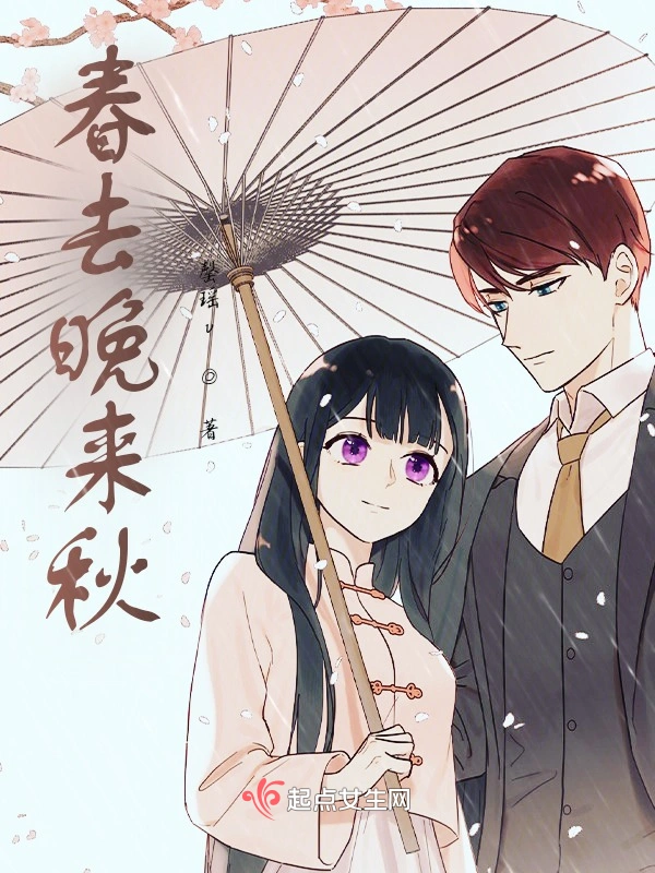 春去晚来秋