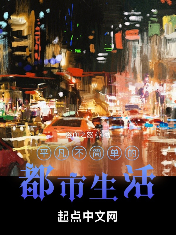 平凡不简单的都市生活