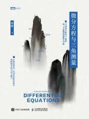 微分方程与三角测量