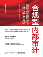 合规型内部审计：精准发现违规行为，实时化解合规风险