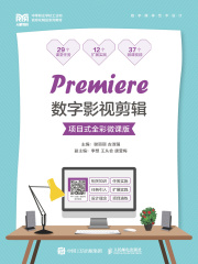 Premiere数字影视剪辑：项目式全彩微课版