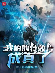 我拍的特效片成真了在线阅读
