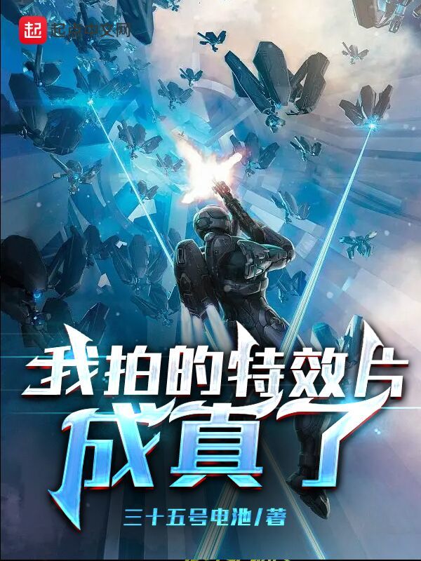 我拍的特效片成真了在线阅读