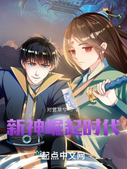 新神崛起时代在线阅读