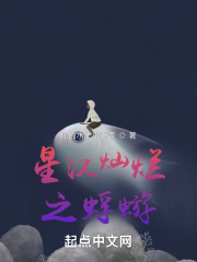 星汉灿烂